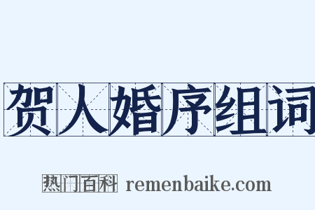 贺人婚序组词是什么意思的图片